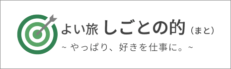 よい旅しごとの的