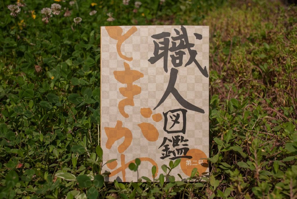 ときがわ町の職人図鑑