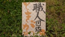 ときがわ町の職人図鑑