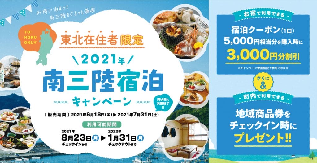 南三陸宿泊キャンペーン