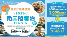 南三陸宿泊キャンペーン