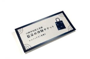 〈民家園賞〉 藍染め体験チケット-エコバック-（10名）