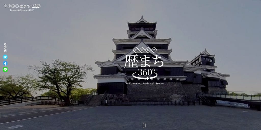 くまもと歴まち360° 熊本城