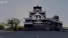 くまもと歴まち360° 熊本城