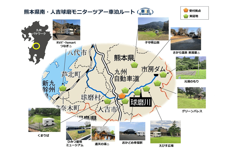 車泊（くるまはく）」による人吉球磨モニターツアー