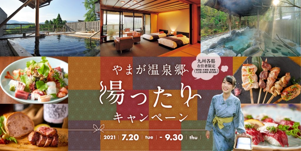 やまが温泉の宿泊割引キャンペーン