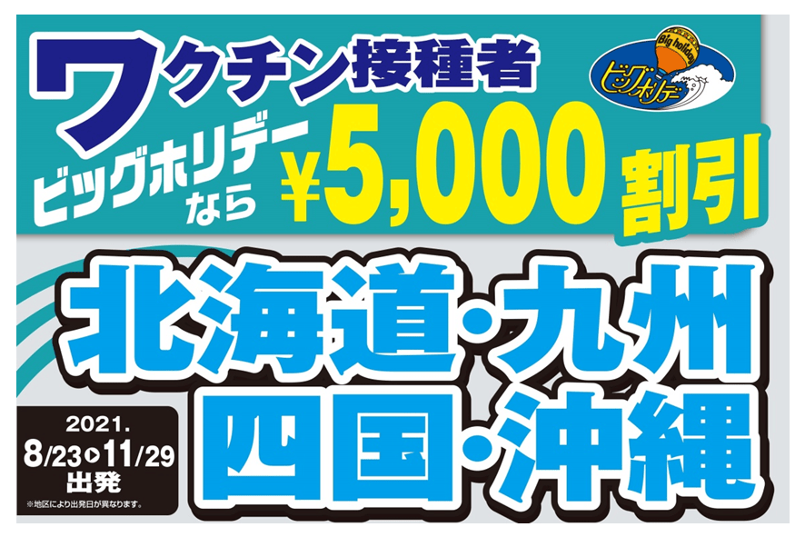 ワクチン接種者向け旅行代金割引ツアー