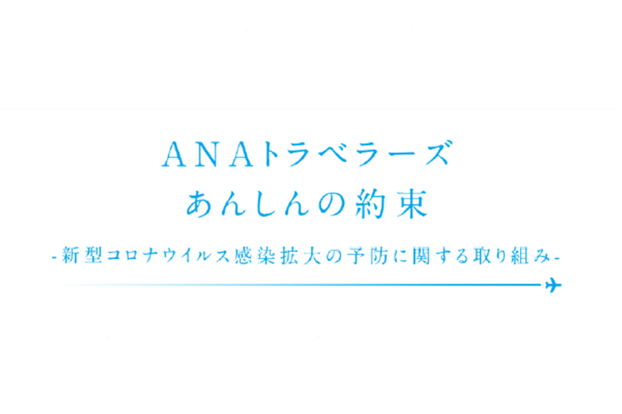 ANAトラベラーズあんしんの約束