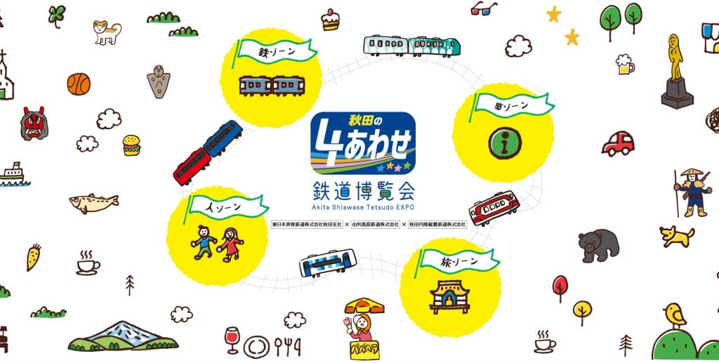 秋田の4あわせ鉄道博覧会