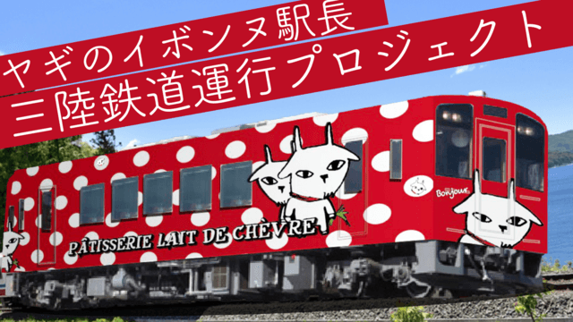 三陸鉄道のラッピング列車