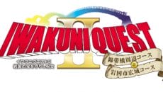 岩国市のイワクニクエスト