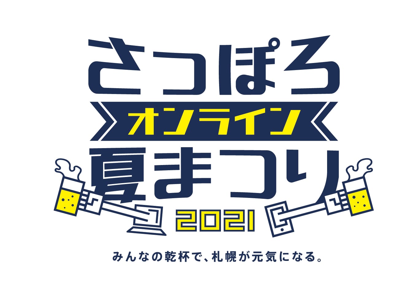 さっぽろオンライン夏まつり2021