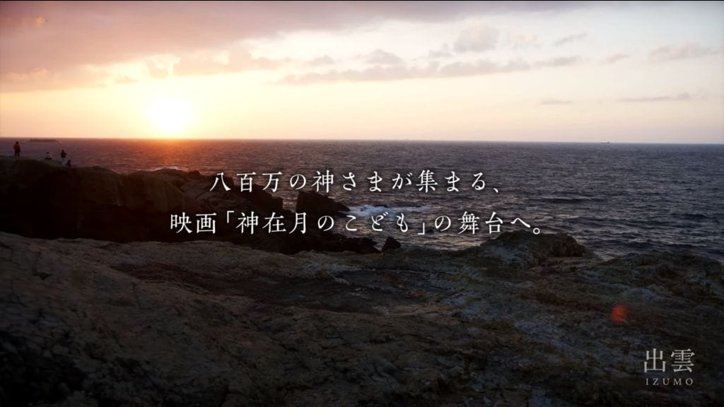 出雲市　アニメ映画「神在月のこども」タイアップ動画