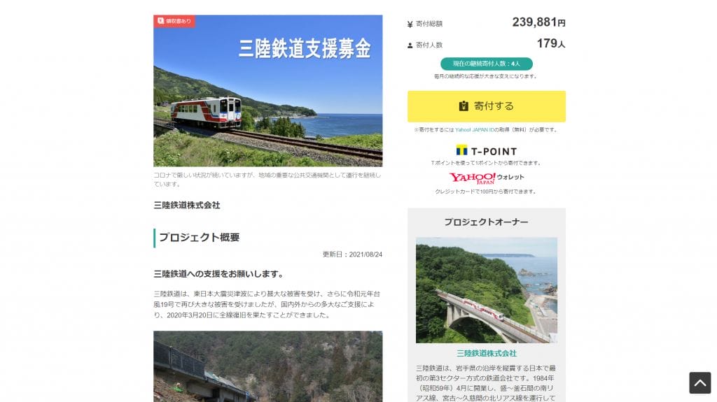三陸鉄道 Yahoo!募金