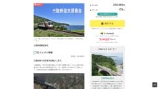三陸鉄道　Yahoo!募金