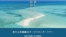 新しいい沖縄観光モニターツアー