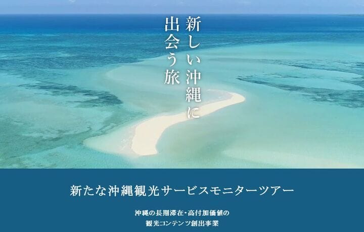 新しいい沖縄観光モニターツアー