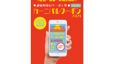 越前町旅行クーポン券「カーニバルクーポン2021」