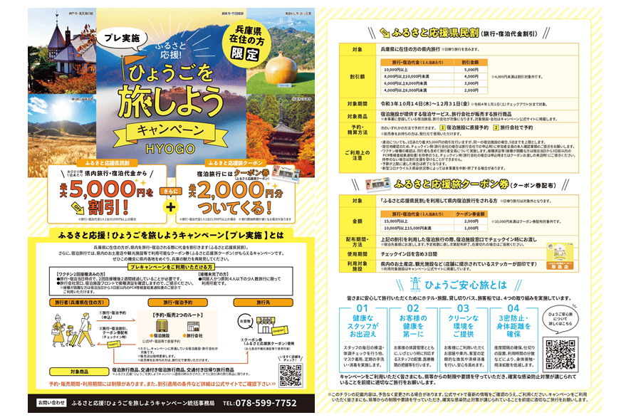 ふるさと応援！ひょうごを旅しようキャンペーン