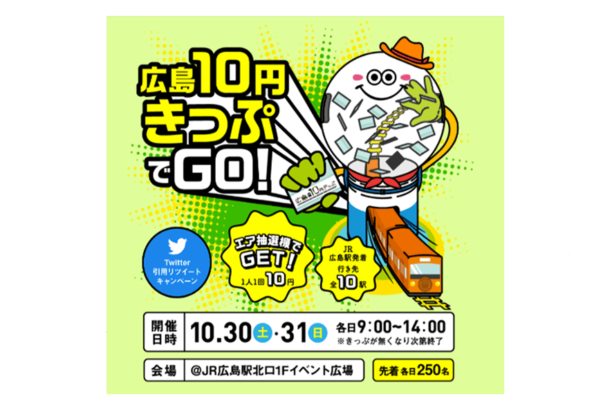 広島10円きっぷ