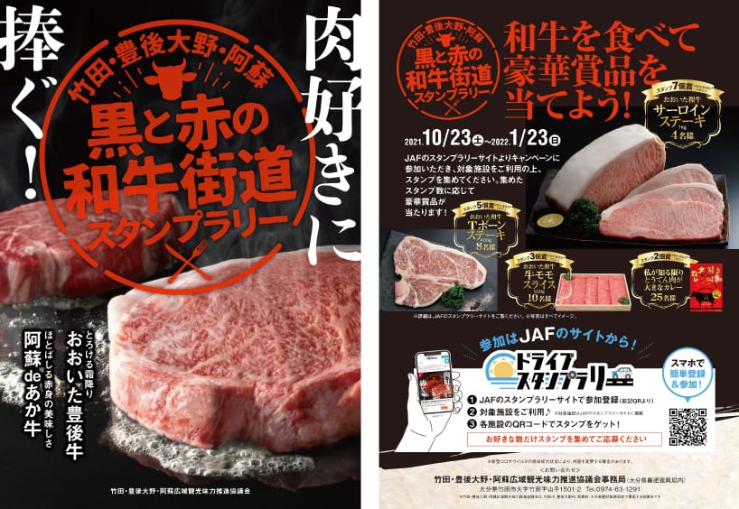 大分県 竹田・豊後大野・阿蘇 黒と赤の和牛街道スタンプラリー