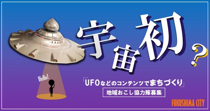 福島市　UFO研究所の新規事務局職員