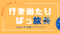 読売旅行 行き当たりばっ旅