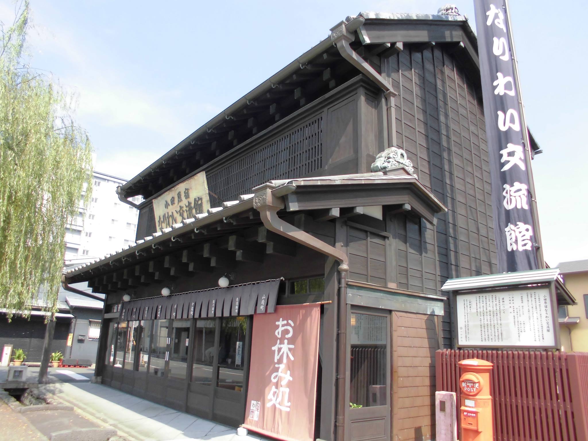 小田原宿なりわい交流館