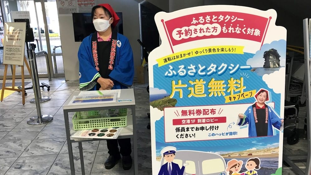 のと里山空港ふるさとタクシー