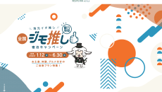 ルートイン　ジモ推し宿泊キャンペーン