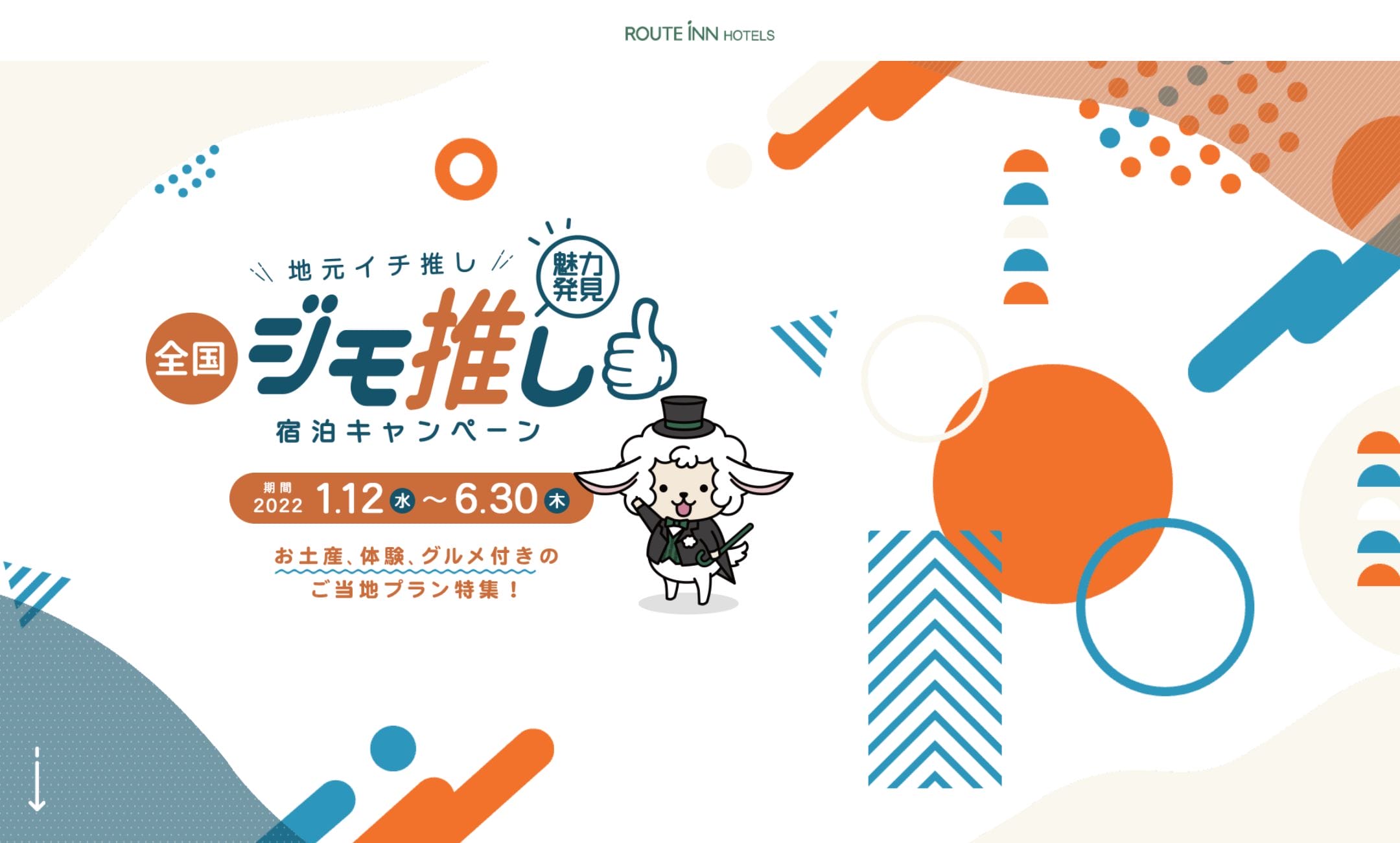 ルートイン ジモ推し宿泊キャンペーン