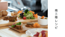 南三陸町レシピブック