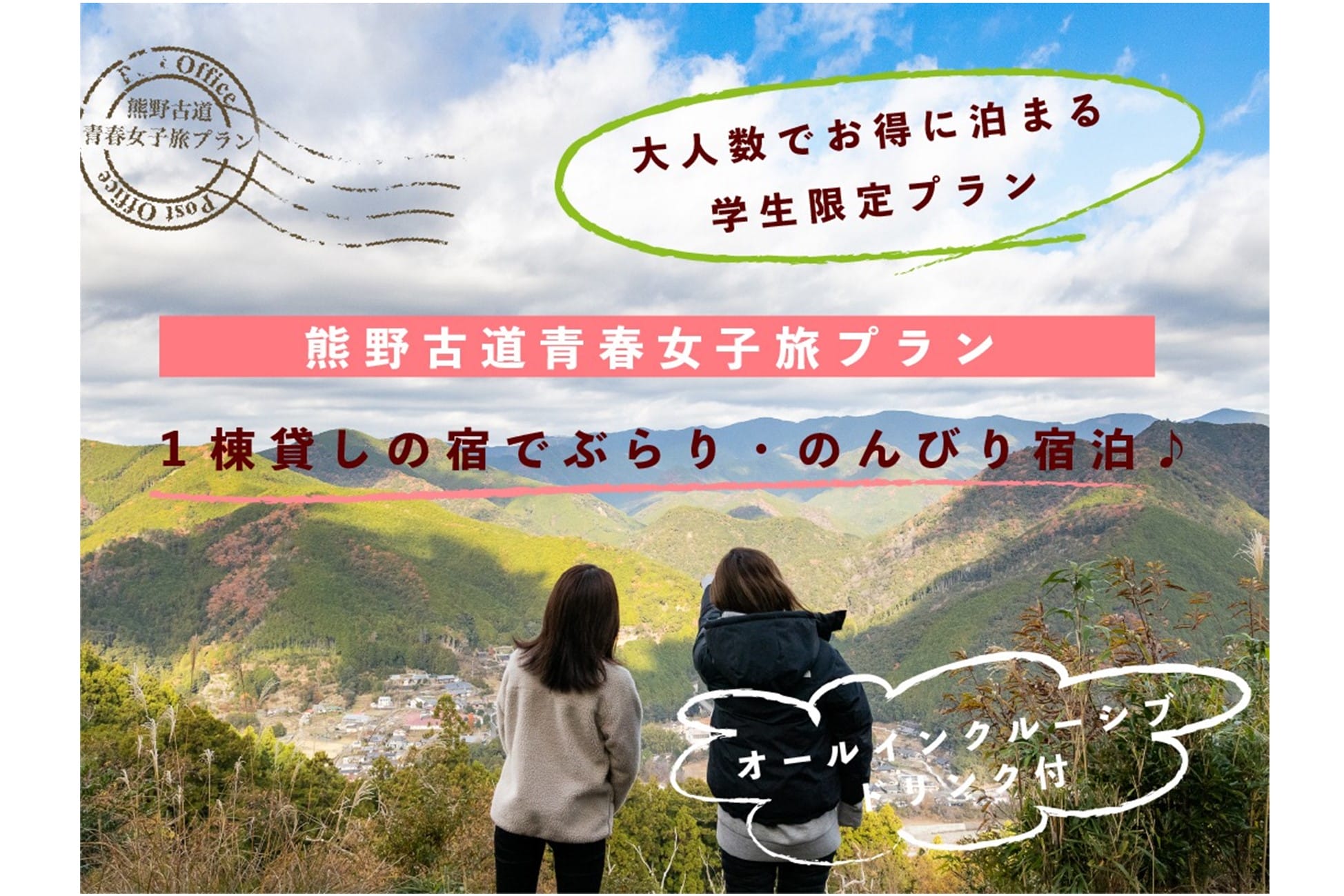熊野古道 青春女子旅プラン