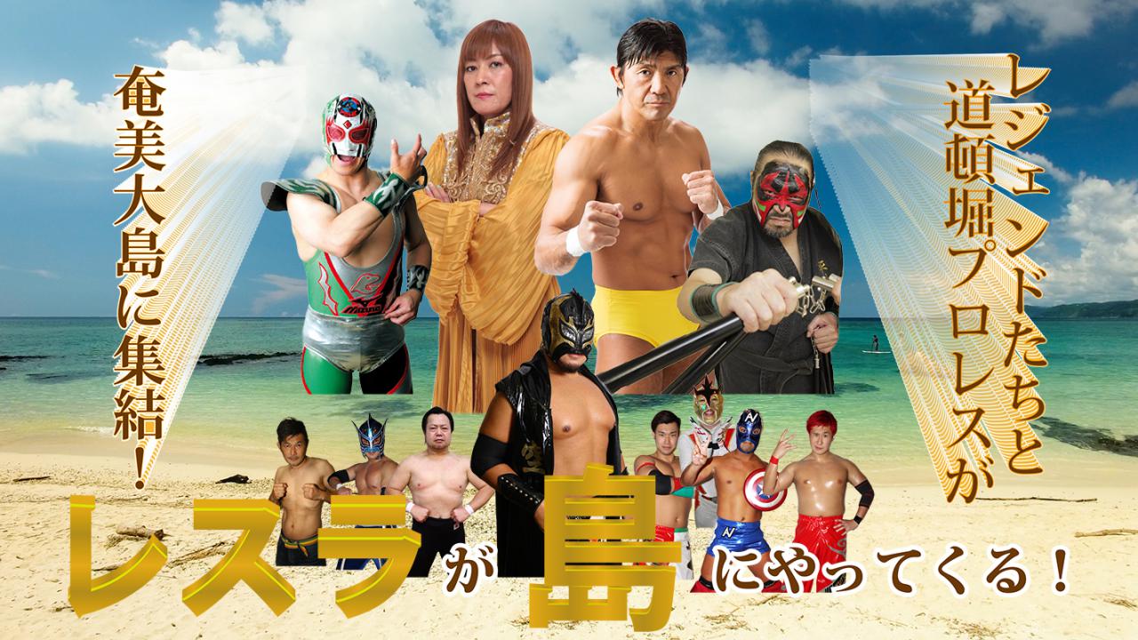 道頓堀プロレス