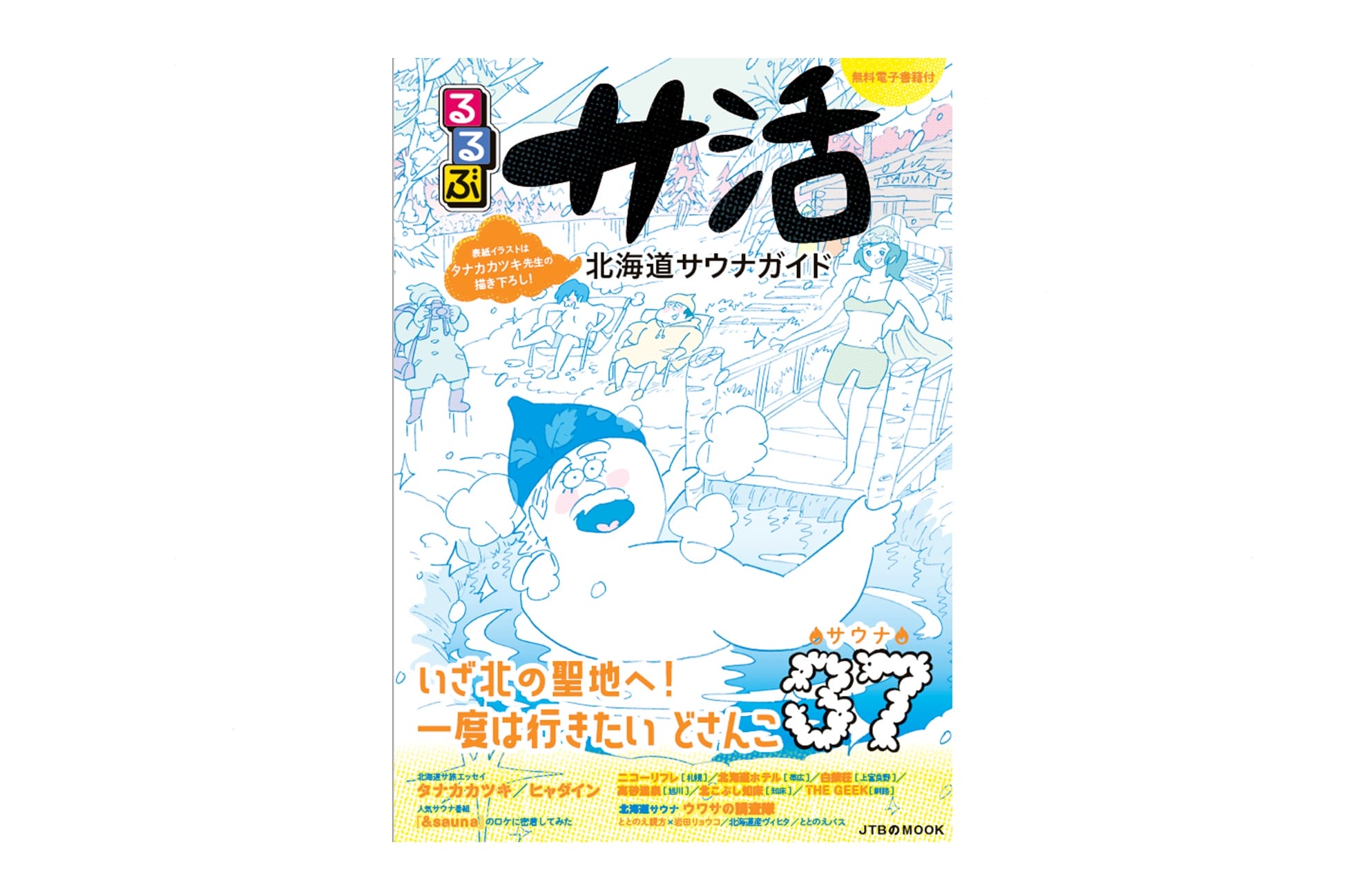 るるぶサ活 北海道サウナガイド」発売｜道内37施設を徹底紹介