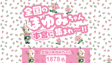 本宮市　まゆみちゃん