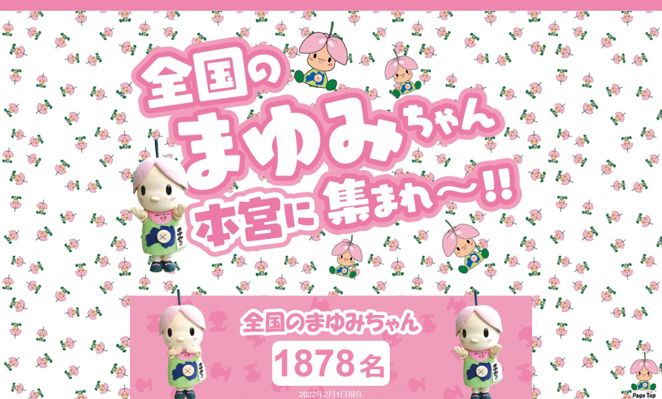 本宮市　まゆみちゃん