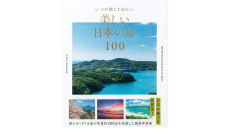 日本の島100