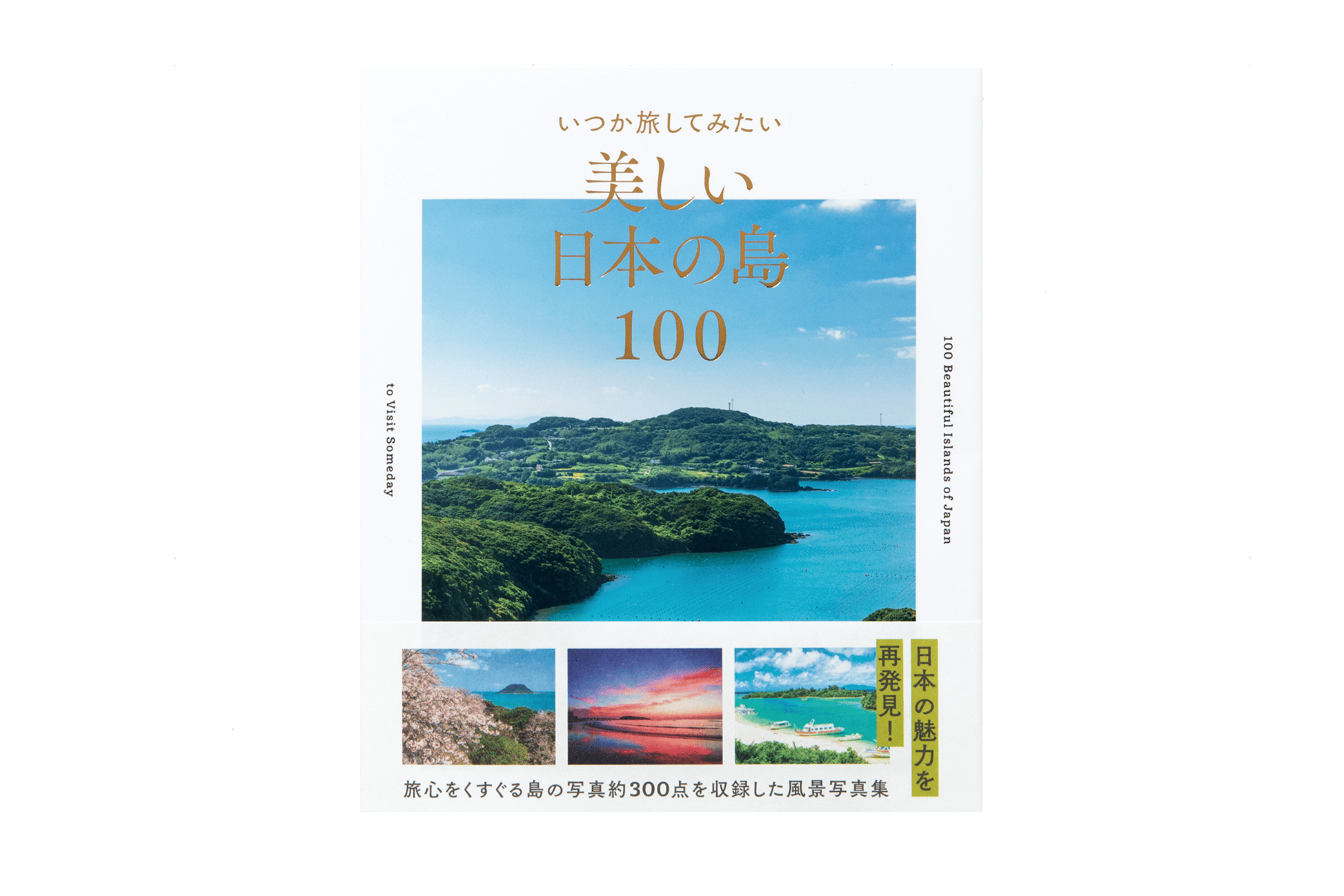 日本の島100