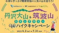 丹沢大山＆筑波山