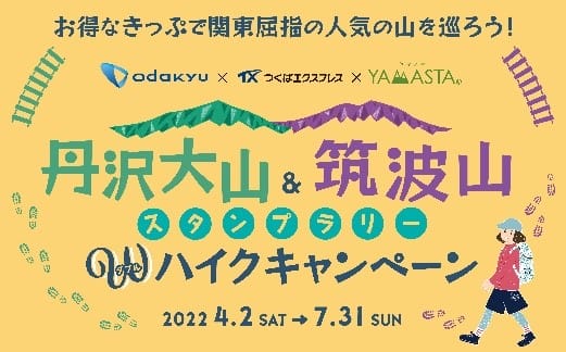 丹沢大山&筑波山