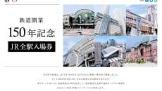 JR西日本の150周年の記念切符