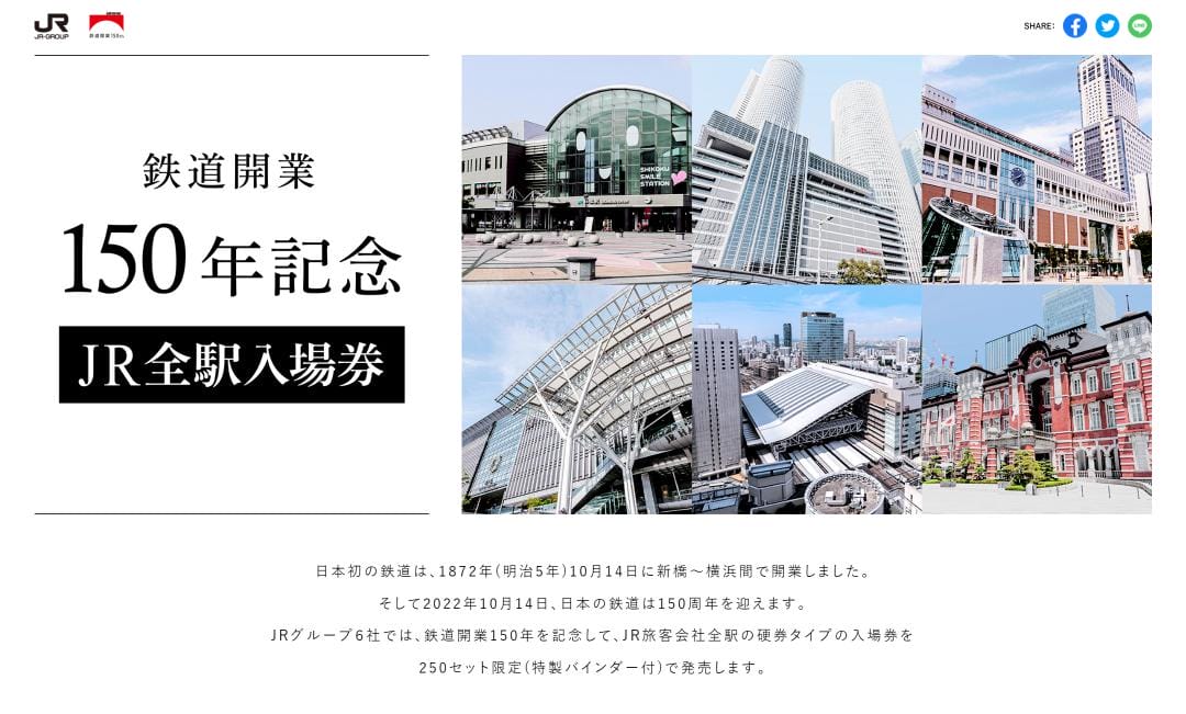 JR西日本の150周年の記念切符