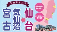 三陸高速バス