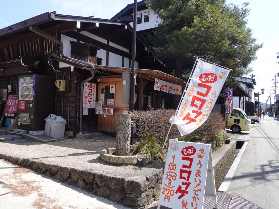 広場の近く名物店ひだコロッケ本舗