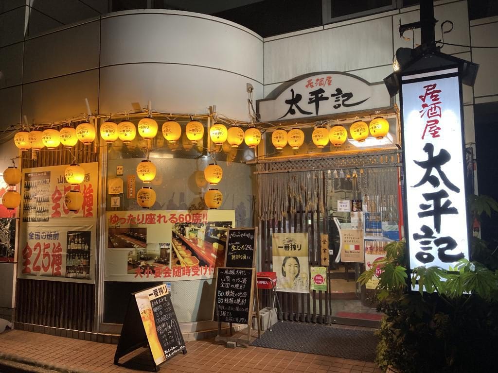 米子の居酒屋 太平記