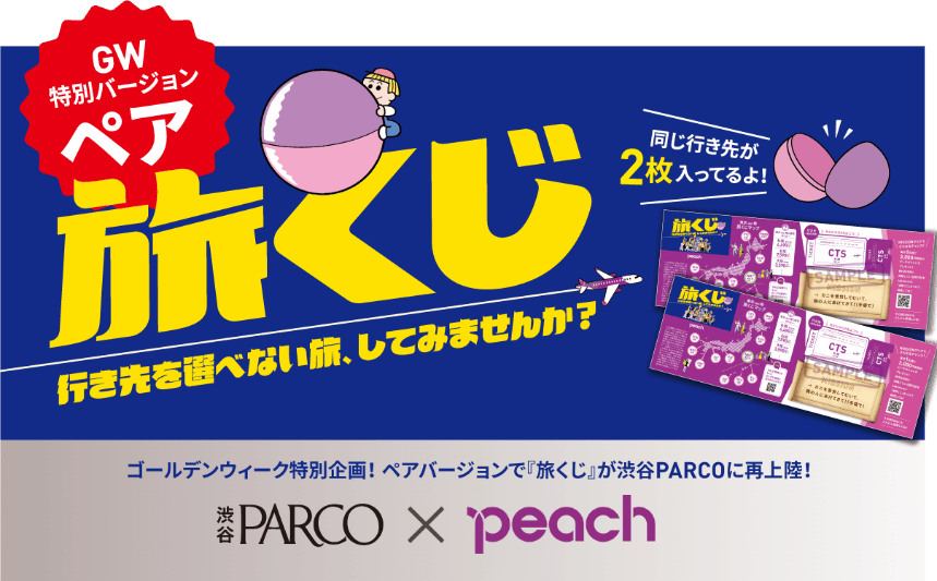 ピーチのペア旅くじ