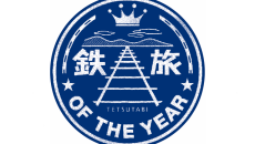 鉄旅　受賞商品発表
