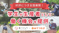 食べチョクおてつたび