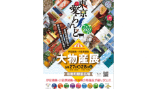 東京諸島物産展